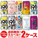 チューハイ 送料無料 お好きなサントリーチューハイ よりどり選べる2ケース(48缶) -196℃ ほろよい 48本 他と同梱不可 SUNTORY 缶チューハイ 長S