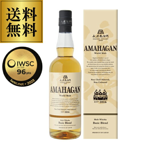 AMAHAGAN World Malt Basic Blend アマハガン ワールドモルト ベーシックブレンド 700ml 47度 長濱蒸溜所 ブレンデッドモルトベーシックブレンド ノンチル ノンカラー 箱付 日本 滋賀 長浜