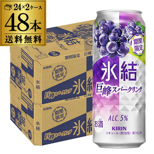 送料無料 キリン 氷結 巨峰スパークリング 期間限定 500ml×48本(24本×2ケース) チューハイ サワー 巨峰 ぶどう 長S 送料無料 キリン 氷結 巨峰スパークリング 期間限定 500ml×48本(24本×2ケース) チューハイ サワー 巨峰 ぶどう 長S
