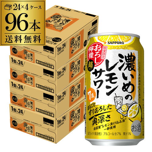 送料無料 サッポロ 濃いめのレモンサワー おろし檸檬 超（スーパー）期間限定 350ml×96本 (24本×4ケース) チューハイ サワー レモンサワー 檸檬 レモン 長S