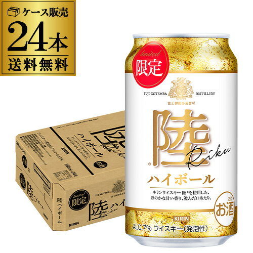 送料無料 キリン 陸ハイボール 350ml缶×24本 1ケース ハイボール 長S
