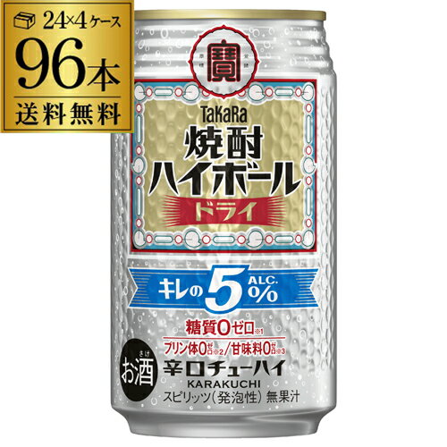 送料無料 タカラ 焼酎ハイボール キレの5% ドライ 350ml×96本 (24本×4ケース) ハイボール チューハイ サワー 宝酒造 AIB 送料無料 タカラ 焼酎ハイボール キレの5% ドライ 350ml×96本 (24本×4ケース) ハイボール チューハイ サワー 宝酒造 AIB