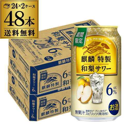 送料無料 キリン 麒麟特製 和梨サワー 期間限定 350ml×48本(24本×2ケース) チューハイ サワー 和梨 梨 なし 長S