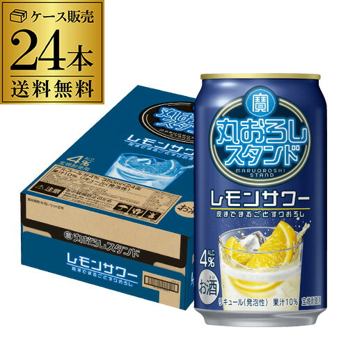 送料無料 寶 丸おろしスタンド レモンサワー 350ml×24本 1ケース チューハイ サワー レモン 檸檬 宝酒造 長S