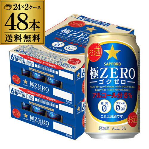 サッポロ 極ZERO 350ml 48本 送料無料 2ケース 48缶 極ゼロ ゴクゼロ 糖質0 プリン体0 発泡酒 ビール 国産 長S