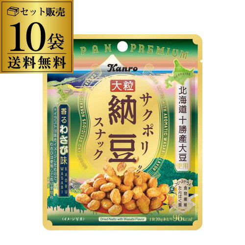 【メール便 送料無料】カンロ サクポリ納豆スナック 香るわさび味 20g×10袋 おつまみスナック メール便 ポスト投函 虎S