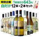 1本あたり なんと643円(税込) 送料無料 白だけ特選ワイン12本+2本セット(合計14本) 185弾 白ワインセット 辛口 白ワイン シャルドネ 浜運A