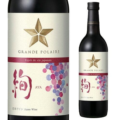 グランポレール エスプリ・ド・ヴァン・ジャポネ 絢－AYA－ 720ml日本 山梨県 国産 日本ワイン マスカットベーリーA ギフト 手土産 お祝い 赤ワイン 長S