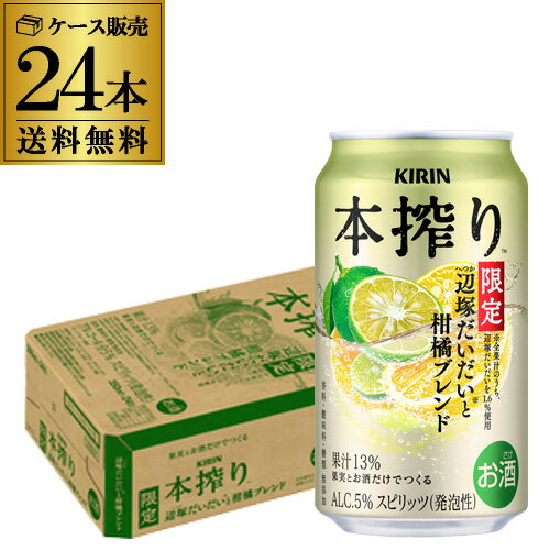 送料無料 キリン 本搾り 辺塚だいだいと柑橘ブレンド 季節厳選 期間限定 350ml×24本 1ケース チューハイ サワー 柑橘 長S