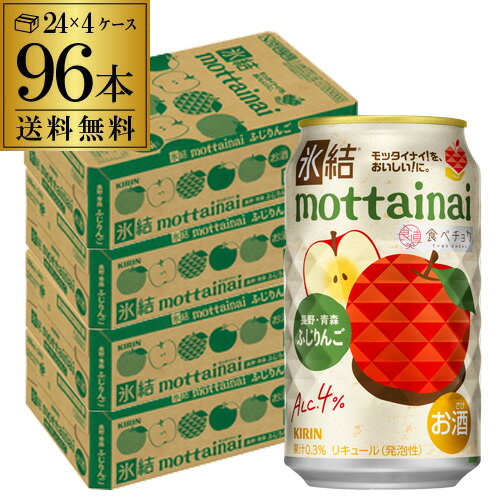 送料無料 キリン 氷結 mottainai ふじりんご 期間限定 350ml×96本(24本×4ケース) チューハイ サワー りんご 長S
