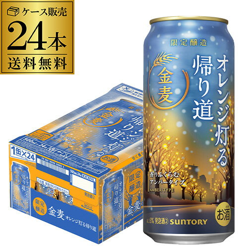 サントリー 金麦 オレンジ灯る帰り道 500ml×24本1ケース 送料無料ビールテイスト 6％ 季節限定 第3のビール 新ジャンル 缶ビール 国産 長S