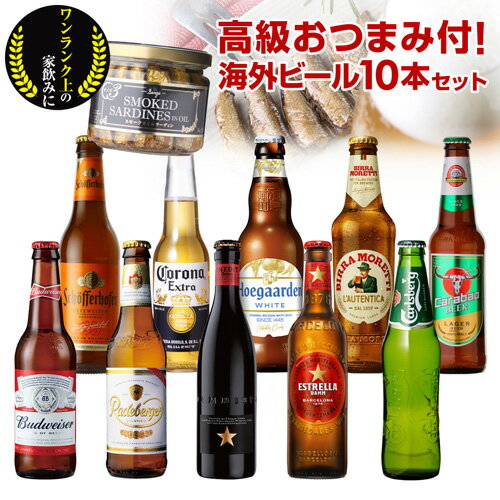 人気の海外ビール10種10本セット+スモークオイルサーディン長S 詰め合わせ 海外ビール 輸入ビール