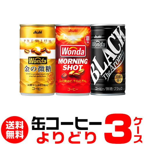 WONDA ワンダ 缶コーヒー よりどり選べる3ケース(90缶)送料無料 金の微糖 モーニングショット ブラックアサヒ GLYのサムネイル
