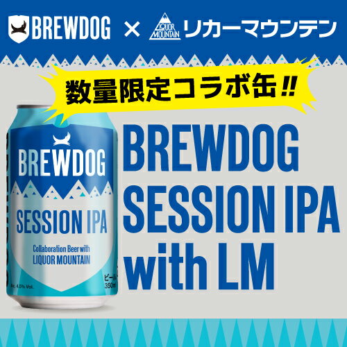 ブリュードッグ セッションIPA 350ml缶×48本 ケース販売 限定 コラボ オリジナルビール クラフトビール 日本製造 海外ビール 長S