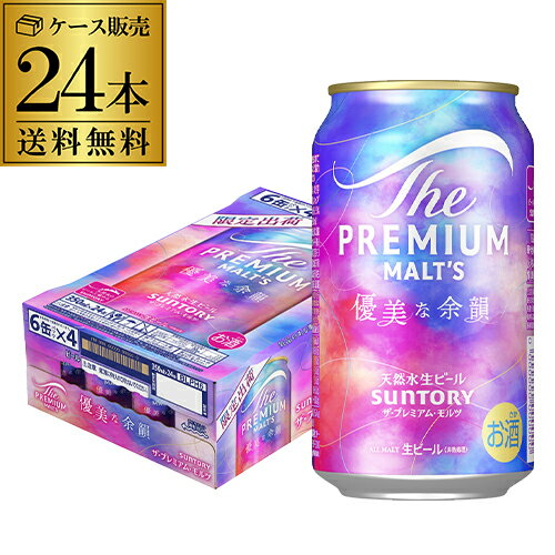 数量限定 サントリー ザ・プレミアム・モルツ 優美な余韻 350ml×24本1ケース 送料無料プレモル プレミアムモルツ 缶 ビール 国産 長S