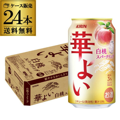 送料無料 キリン 華よい スパークリング 白桃 350ml缶×24本 1ケース チューハイ サワー 桃 もも 缶チューハイ 長S