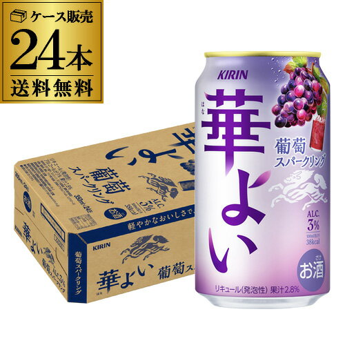 送料無料 キリン 華よい スパークリング 葡萄 350ml缶×24本 1ケース チューハイ サワー ぶどう グレー..