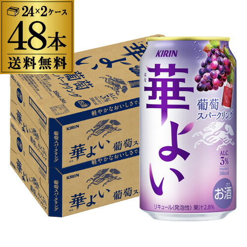送料無料 キリン 華よい スパークリング 葡萄 350ml缶×48本(24本×2ケース) チューハイ サワー ぶどう グレープ 缶チューハイ 長S
