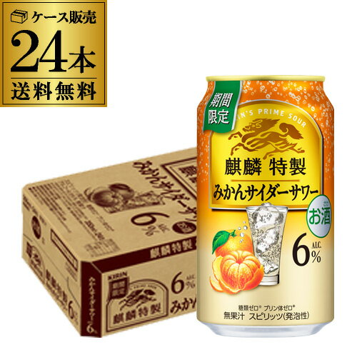 送料無料 キリン 麒麟特製 みかんサイダーサワー 期間限定 350ml×24本 1ケース チューハイ サワー みかん サイダー 長S(4)