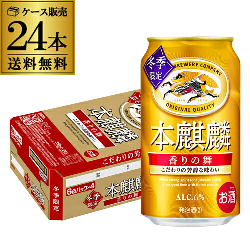 キリン 本麒麟 香りの舞 350ml 24本 1ケース 24缶 期間限定 国産ホップ 新ジャンル 第三のビール ビールテイスト AIB 予約 2025/11/25以降発送予定