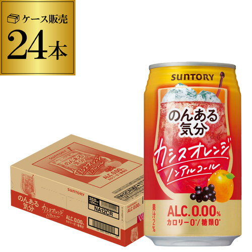 ノンアルコール サントリー のんある気分カシスオレンジ350ml×24缶【ご注文は2ケースまで1個口配送可能..