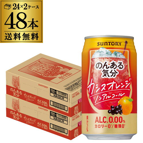 ノンアルコール サントリー のんある気分カシスオレンジ350ml×48缶送料無料 ケース ノンアル ノンアル..