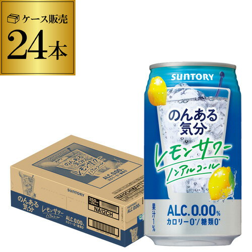 ノンアルコール サントリー のんある気分 レモンサワーテイスト350ml×24缶 ケース ノンアル ノンアルカ..