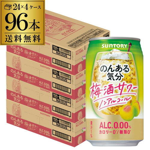 ノンアルコール サントリー のんある気分梅酒サワーテイスト350ml×96缶送料無料【ご注文は2ケースまで1..