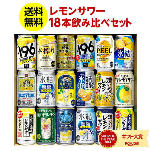 ギフト 大人気レモンサワー18本セット 350ml缶×18本 18種 飲み比べ 詰め合わせ 贈り物 ビールギフト プレゼント オリジナル 長S