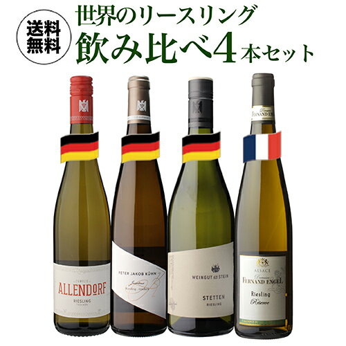 1本あたり2,860円 送料無料世界のリースリング飲み比べ4本セット 6弾 750ml 4本入白ワインセット 浜運