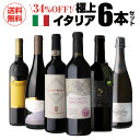 送料無料 高評価づくし!極上イタリアワイン6本セット 36弾イタリアワイン 辛口 赤ワインセット フルボディ ビオ 浜運A 送料無料 手土産 お祝い ギフト P...