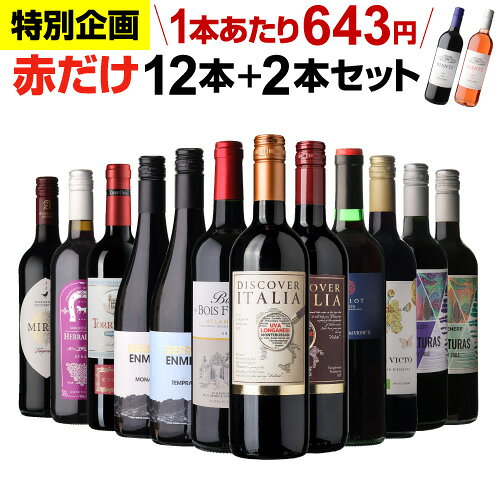 1本あたり643円(税込) 送料無料 赤だけ！特選ワイン12本+2本セット(合計14本) 第237弾 赤ワインセット ..
