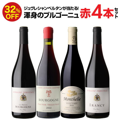 1本あたり3,980円(税込)送料無料 渾身のブルゴーニュ赤4本セット 22弾赤ワイン ピノノワール 飲み比べセット ワインセット 浜運