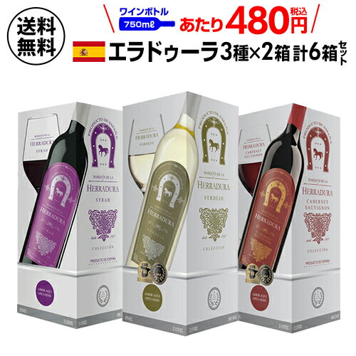 ボトル換算480円(税込) 送料無料 マルケス デ ラ エラドゥーラ BIB 3000ml 3種×2箱 計6箱スペイン 箱ワイン セット 長S