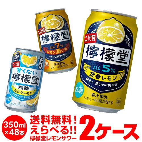 1缶あたり138円(税別)！お好きな こだわりレモンサワー 檸檬堂 よりどり 選べる 2ケース(48本)【送料無料】Coca-Cola コカコーラ サワー レモン レモンサワー チューハイ 長S