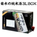 日本酒 菊水の純米酒 3L 新潟県 菊水酒造 清酒 大容量 BIB バッグインボックス 3000ml 長S