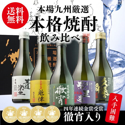 焼酎セット 徹宵入り人気の芋焼酎 300ml 5本 飲み比べセット 芋焼酎 25度実用的 プレゼント ギフト お酒 実用的 長S likaman-10030219 お酒の専門店 リカマン楽天市場店 サンプル画像2