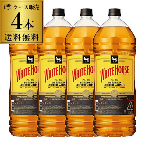 【全品P3倍 5/18～5/20限定】送料無料ホワイトホース ファインオールド4L(4000ml)×4本 ウイスキー ウィスキー 八幡 父の日 早割