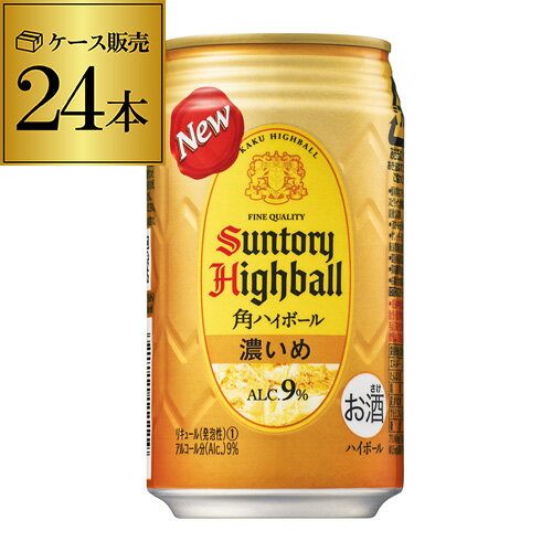 【全品P3倍 5/18～5/20限定】【あす楽】 サントリー 角ハイボール 濃いめ 350ml 送料無料 1ケース 24本 1本あたり161円(税別) 角瓶 チューハイ サワー 濃い 角ハイ ハイボール缶 YF 父の日 早割