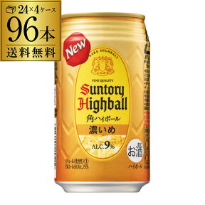 サントリー 角ハイボール 缶 濃いめ 350ml 96本(24本×4ケース) 送料無料 96缶 角瓶 チューハイ サワー 濃い 角ハイ ハイボール缶 YF あす楽 母の日