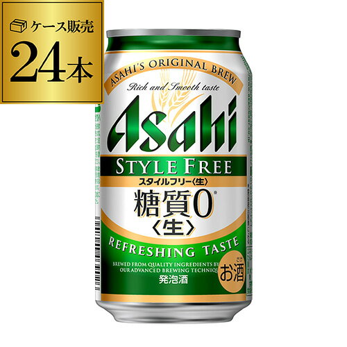 【あす楽】 アサヒ スタイルフリー 糖質0 ゼロ 350ml×24缶 送料無料 【ケース】 発泡酒 国産 日本 24本 YF 父の日