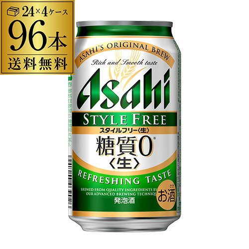 【あす楽】 アサヒ スタイルフリー 糖質0 ゼロ 350ml×96本 送料無料 96缶 4ケース販売 ビールテイスト YF 父の日