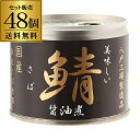 美味しい鯖 醤油煮 190g×48個 送料無料 1個あたり1...