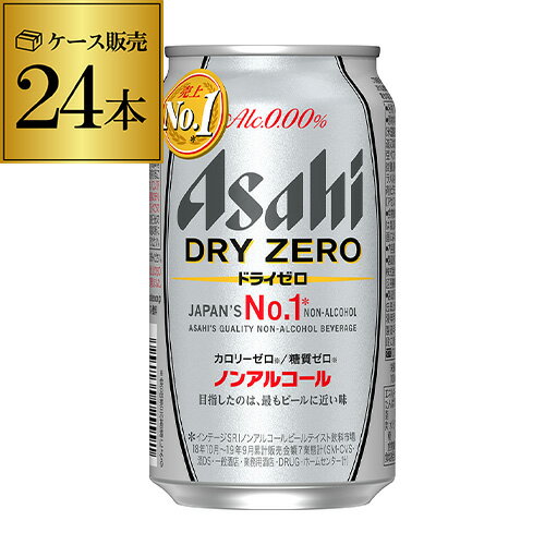 5/1〜先着限り300円クーポン1本あたり108円(税別)ノンアルコール ビール アサヒ ドライゼロ 350ml×24本 長S 母の日 父の日