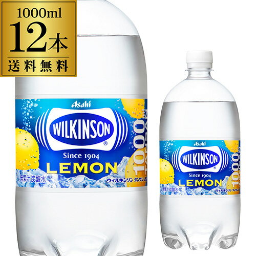 【あす楽】 アサヒ ウィルキンソン タンサン レモン 1L 12本 送料無料 ケース販売 1000ml 炭酸水 炭酸 PET ペット ス…