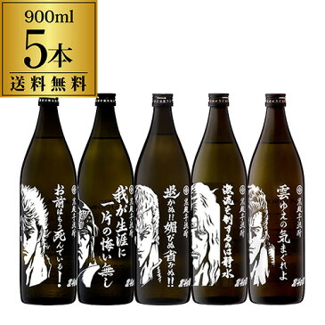 北斗の拳 900mlボトル 5本セット詰め合わせ 送料無料 25度 900ml 佐賀県 光武酒造場 五合 5合 瓶 本格焼酎 黄金優 コガネマサリ 黄金千貫 芋焼酎 長S
