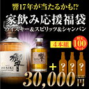 【全品P3倍 3/30限定】必ず響が入っている！1/10で響17年 家飲み応援ウイスキー＆スピリッツ＆シャンパン福袋 3万円福袋 4本組 限定100セット