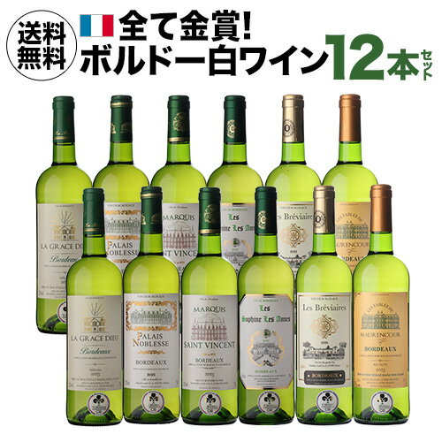 1本あたり873 円(税込) 送料無料全て金賞！ボルドーブランセット 750ml 12本入フランス 白ワイン ワイ..