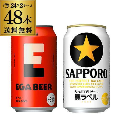 【4日20：00～10日までポイント3倍！】計48本 アサヒ EGA BEER 350ml缶×24本 サッポロ 黒ラベル 350ml缶×24本 送料無料 アサヒビール エガビアー 江頭2:50 SAPPORO 国産ビール ビールセット エガビール エガちゃんねる エガフェス2026 長S