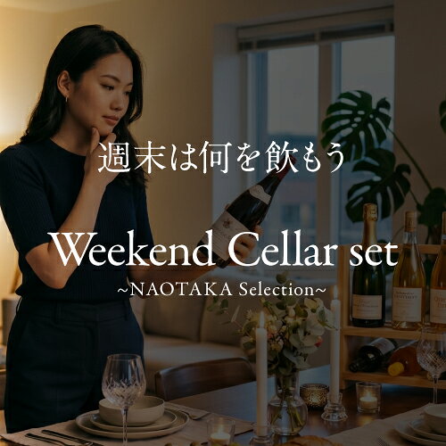 1本あたり5,500 円(税込) 送料無料 毎月10日間だけの限定販売 ベテランソムリエ厳選！ウィークエンド セラー プレミアム セット 750ml 4本入 サブスク NAOTAKA 福袋 ワインセット 浜運A likaman-10048253 お酒の専門店 リカマン楽天市場店 サンプル画像2
